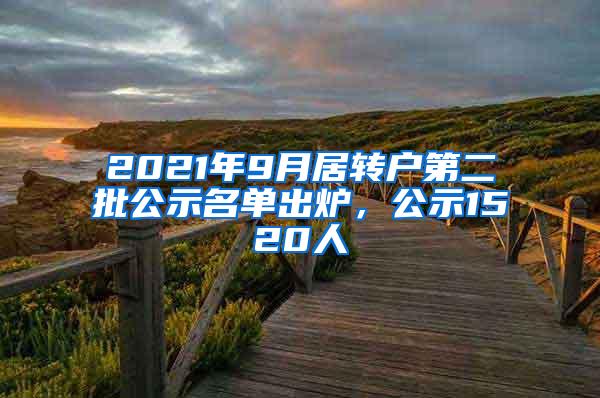 2021年9月居转户第二批公示名单出炉，公示1520人