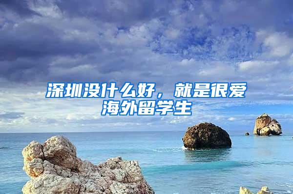 深圳没什么好，就是很爱海外留学生