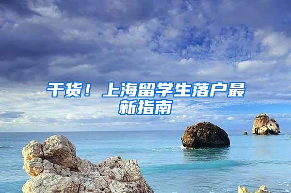 干货！上海留学生落户最新指南