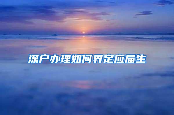 深户办理如何界定应届生