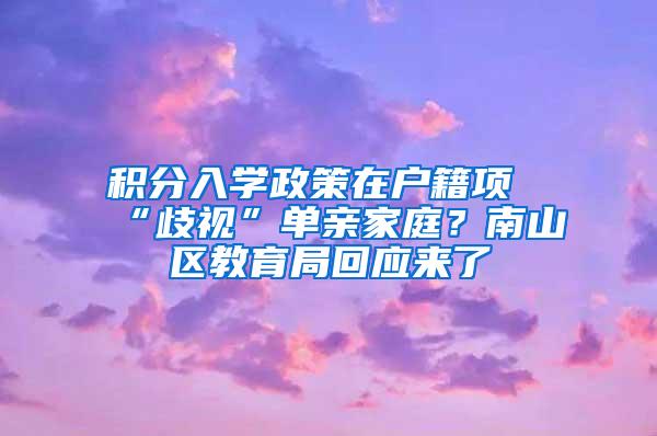 积分入学政策在户籍项“歧视”单亲家庭？南山区教育局回应来了