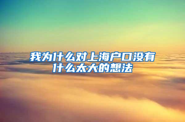 我为什么对上海户口没有什么太大的想法