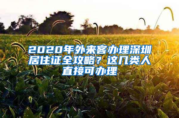 2020年外来客办理深圳居住证全攻略？这几类人直接可办理