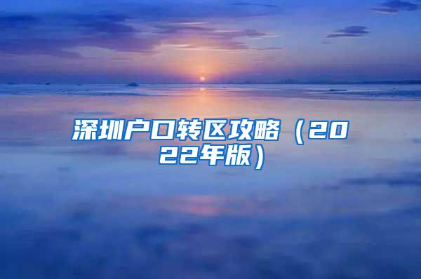 深圳户口转区攻略（2022年版）