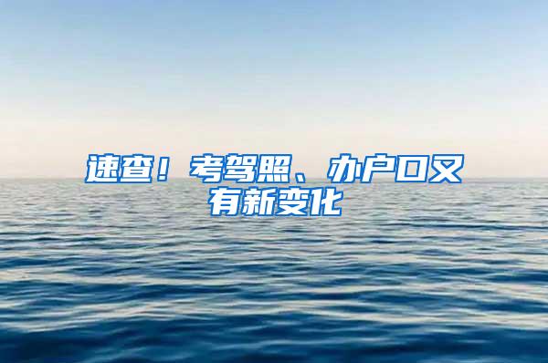 速查！考驾照、办户口又有新变化