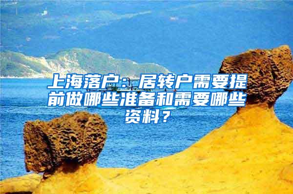 上海落户：居转户需要提前做哪些准备和需要哪些资料？