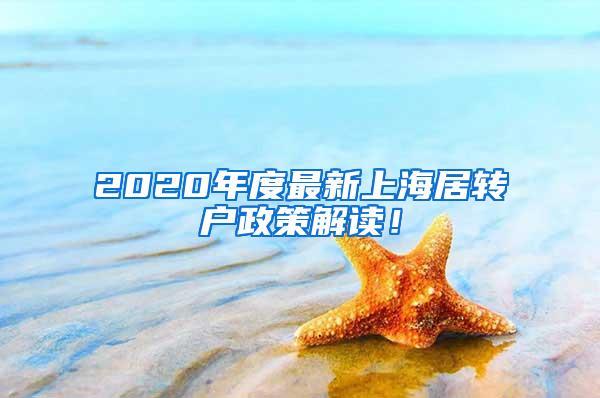 2020年度最新上海居转户政策解读！