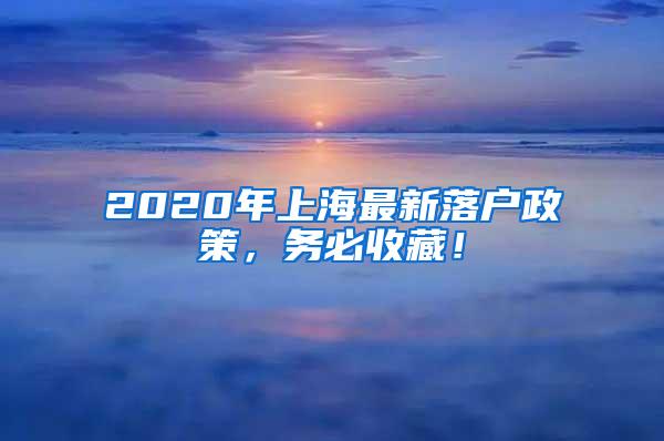 2020年上海最新落户政策，务必收藏！