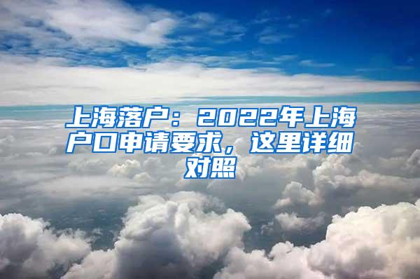 上海落户：2022年上海户口申请要求，这里详细对照