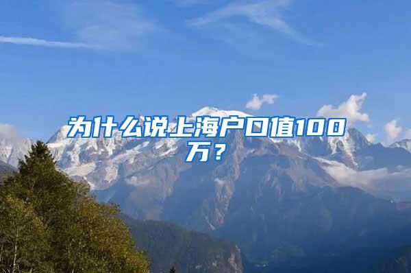 为什么说上海户口值100万？