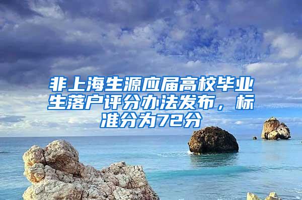 非上海生源应届高校毕业生落户评分办法发布，标准分为72分