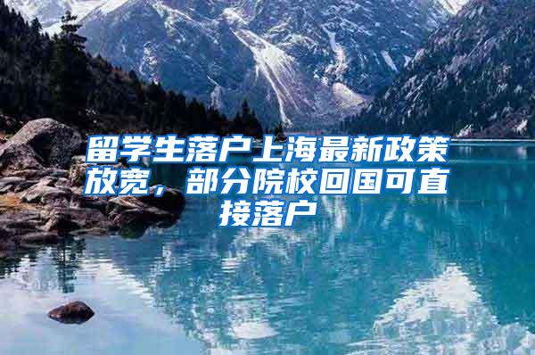 留学生落户上海最新政策放宽，部分院校回国可直接落户