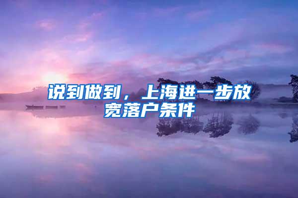 说到做到，上海进一步放宽落户条件