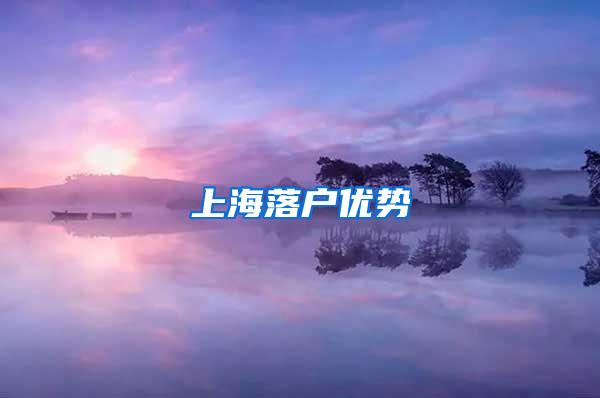 上海落户优势