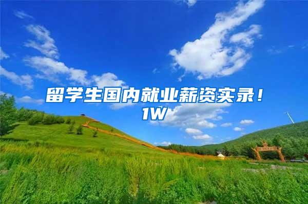 留学生国内就业薪资实录！1W