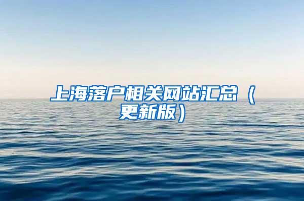 上海落户相关网站汇总（更新版）