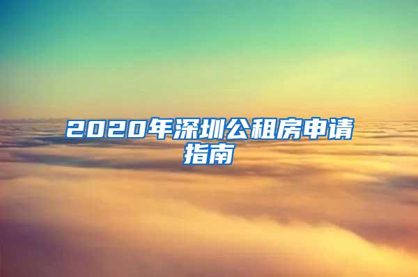 2020年深圳公租房申请指南