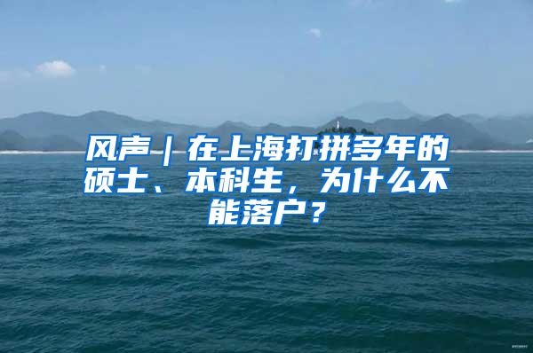 风声｜在上海打拼多年的硕士、本科生，为什么不能落户？