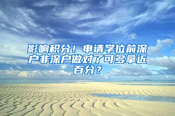 影响积分！申请学位前深户非深户做对了可多拿近百分？