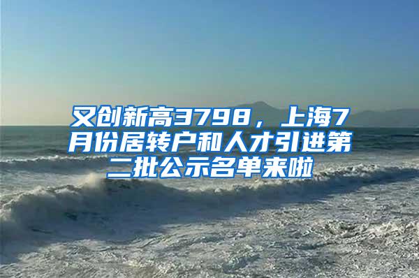 又创新高3798，上海7月份居转户和人才引进第二批公示名单来啦