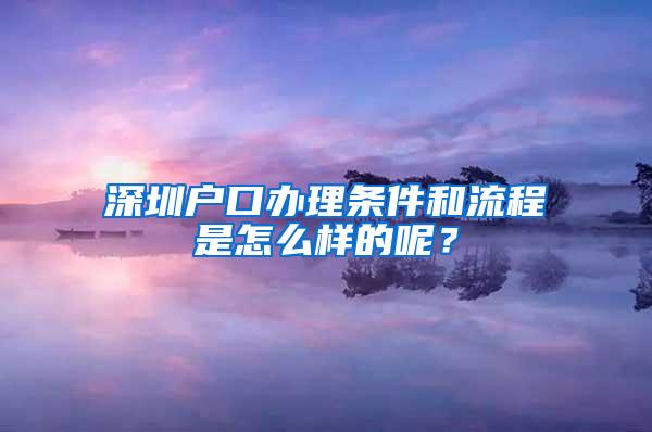 深圳户口办理条件和流程是怎么样的呢？