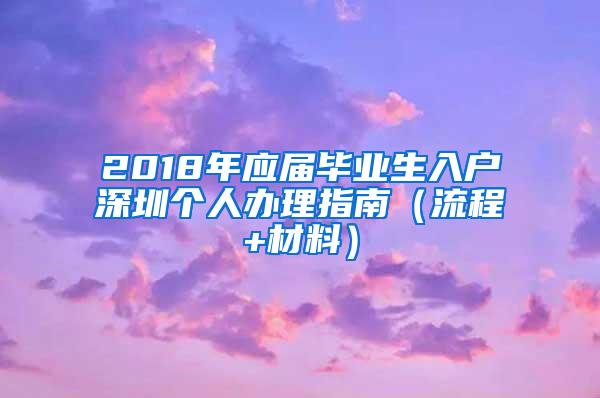 2018年应届毕业生入户深圳个人办理指南（流程+材料）