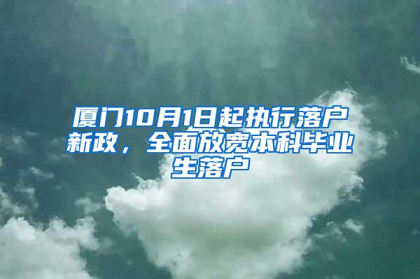 厦门10月1日起执行落户新政，全面放宽本科毕业生落户