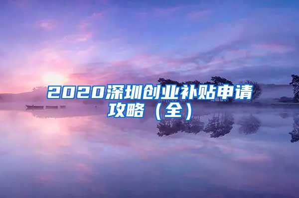 2020深圳创业补贴申请攻略（全）