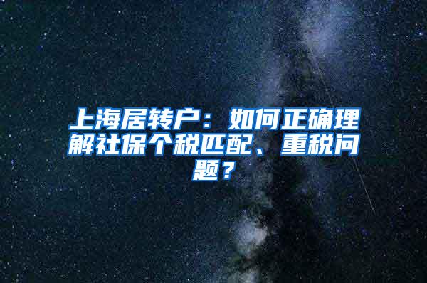 上海居转户：如何正确理解社保个税匹配、重税问题？