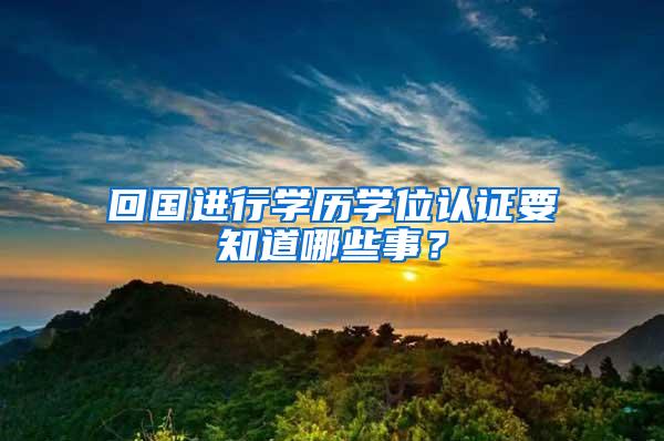 回国进行学历学位认证要知道哪些事？