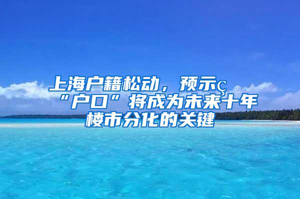 上海户籍松动，预示着“户口”将成为未来十年楼市分化的关键