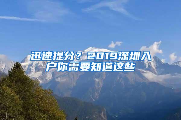 迅速提分？2019深圳入户你需要知道这些