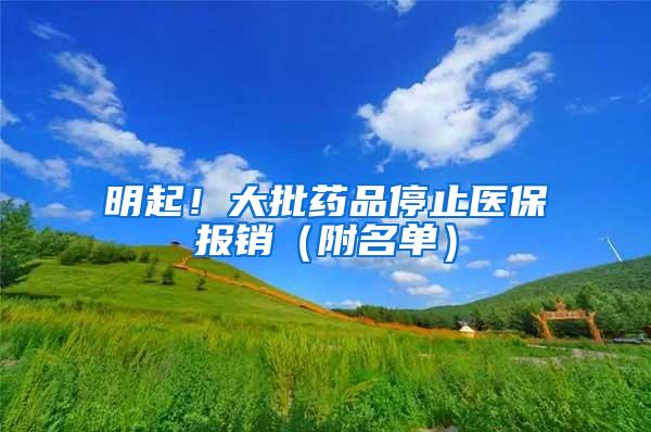 明起！大批药品停止医保报销（附名单）