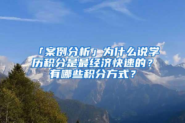 「案例分析」为什么说学历积分是最经济快速的？有哪些积分方式？