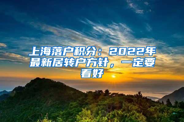 上海落户积分：2022年最新居转户方针，一定要看好