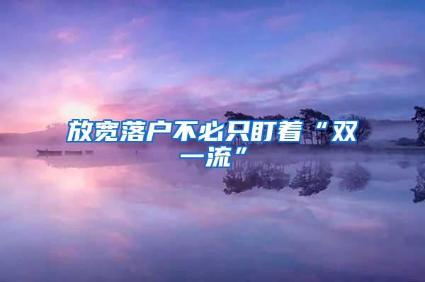 放宽落户不必只盯着“双一流”