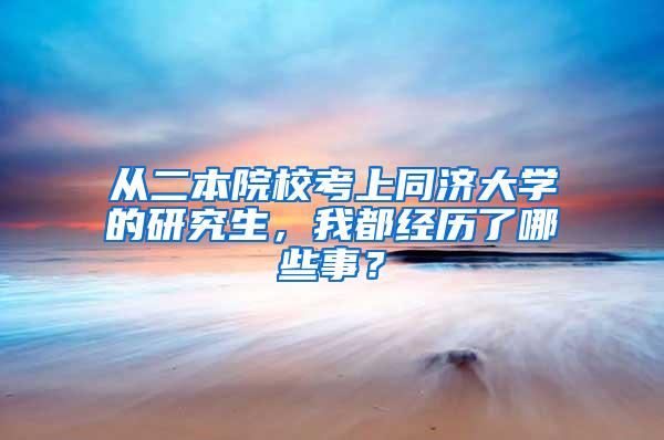 从二本院校考上同济大学的研究生，我都经历了哪些事？