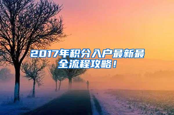 2017年积分入户最新最全流程攻略！