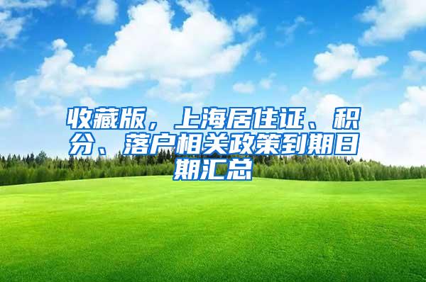 收藏版，上海居住证、积分、落户相关政策到期日期汇总