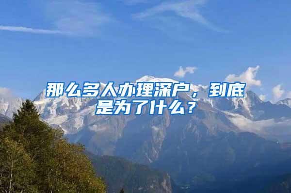 那么多人办理深户，到底是为了什么？