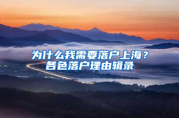 为什么我需要落户上海？各色落户理由辑录