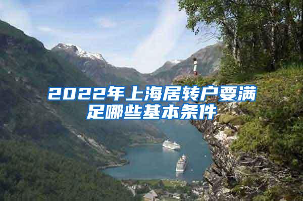 2022年上海居转户要满足哪些基本条件