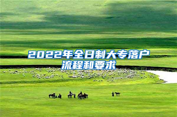 2022年全日制大专落户流程和要求