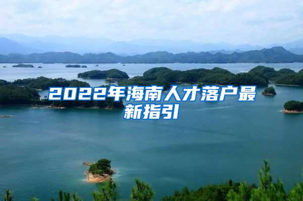 2022年海南人才落户最新指引