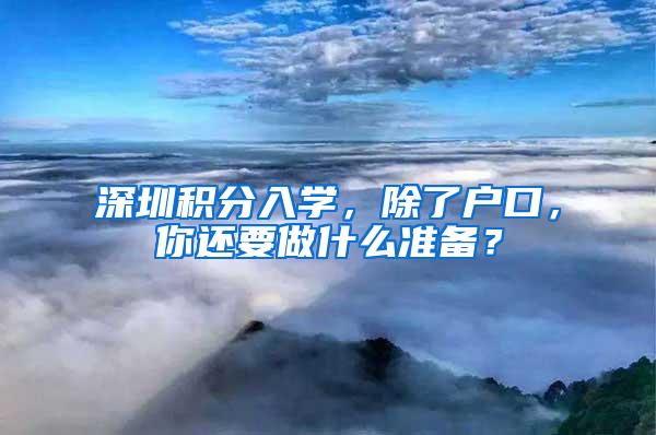 深圳积分入学，除了户口，你还要做什么准备？