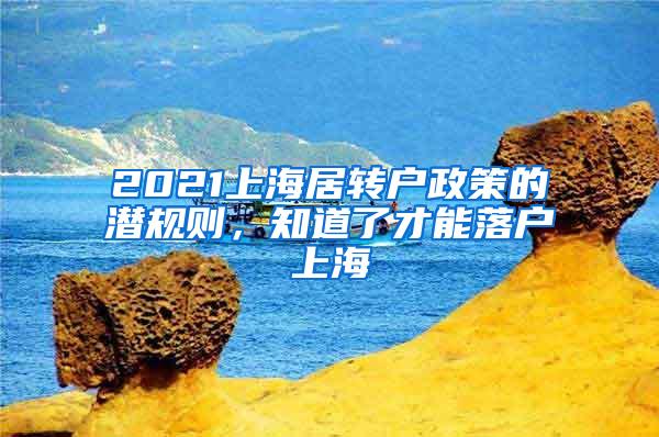 2021上海居转户政策的潜规则，知道了才能落户上海