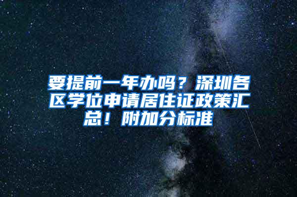 要提前一年办吗？深圳各区学位申请居住证政策汇总！附加分标准