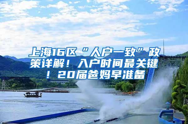 上海16区“人户一致”政策详解！入户时间最关键！20届爸妈早准备