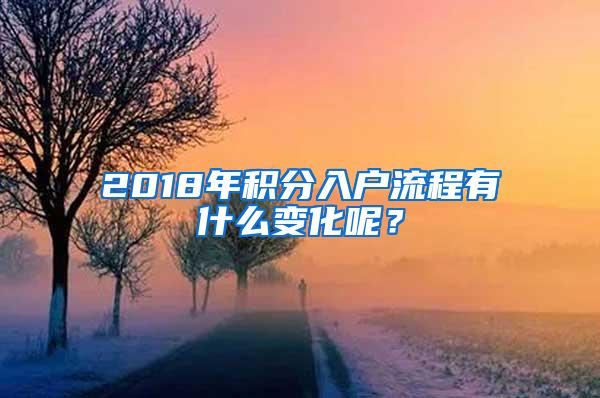 2018年积分入户流程有什么变化呢？