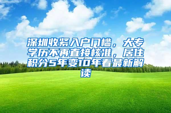 深圳收紧入户门槛，大专学历不再直接核准，居住积分5年变10年看最新解读